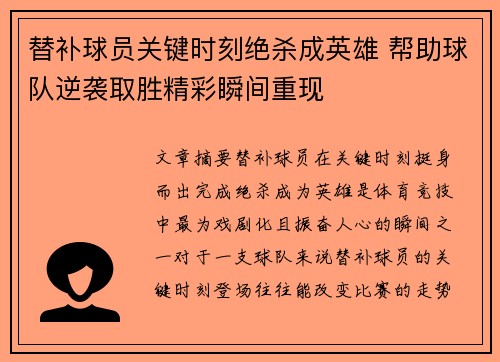 替补球员关键时刻绝杀成英雄 帮助球队逆袭取胜精彩瞬间重现