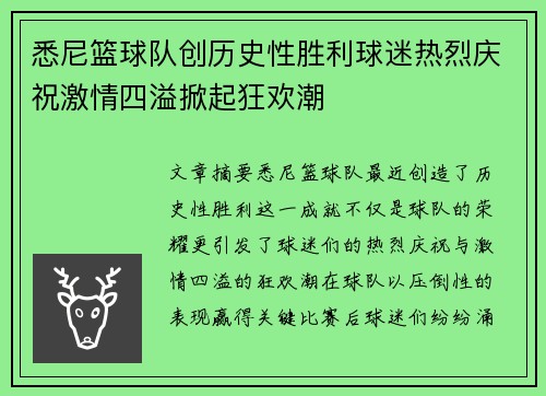 悉尼篮球队创历史性胜利球迷热烈庆祝激情四溢掀起狂欢潮