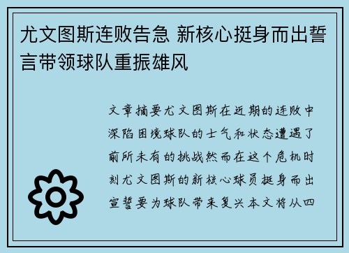 尤文图斯连败告急 新核心挺身而出誓言带领球队重振雄风