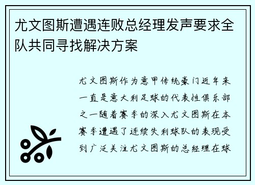 尤文图斯遭遇连败总经理发声要求全队共同寻找解决方案