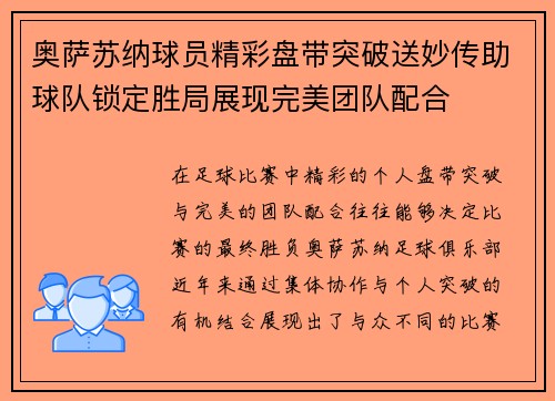 奥萨苏纳球员精彩盘带突破送妙传助球队锁定胜局展现完美团队配合