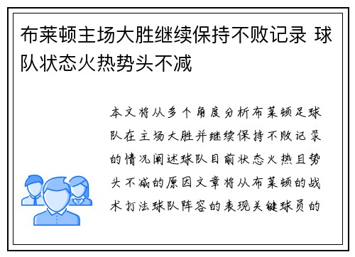 布莱顿主场大胜继续保持不败记录 球队状态火热势头不减