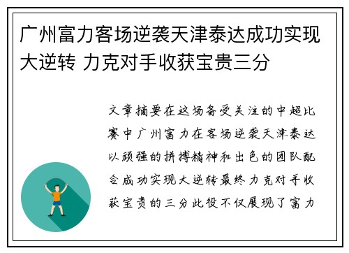 广州富力客场逆袭天津泰达成功实现大逆转 力克对手收获宝贵三分