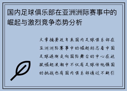 国内足球俱乐部在亚洲洲际赛事中的崛起与激烈竞争态势分析