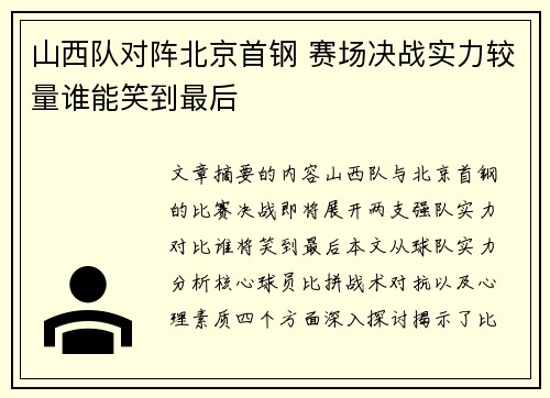 山西队对阵北京首钢 赛场决战实力较量谁能笑到最后