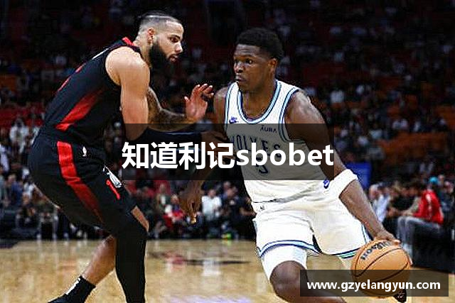 知道利记sbobet